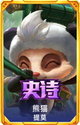 熊猫 提莫