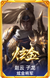赵云 子龙 炫金将军
