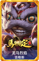 龙马烈焰 吉格斯