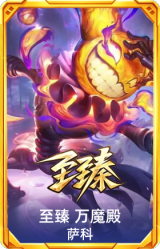 至臻 万魔殿 萨科