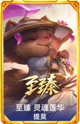 至臻 灵魂莲华 提莫
