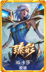iG 卡莎 极境