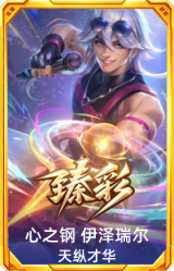 心之钢 伊泽瑞尔 天纵才华
