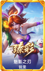 魅影之刃 锐雯