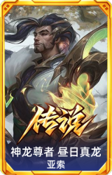 神龙尊者 昼日真龙 亚索