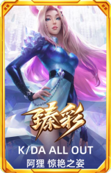 K/DA ALL OUT 阿狸 惊艳之姿