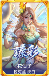 花仙子 拉克丝 纹白