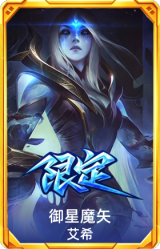 御星魔矢 艾希