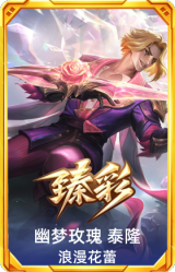 幽梦玫瑰 泰隆 浪漫花蕾