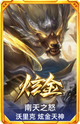 南天之怒 沃里克 炫金天神
