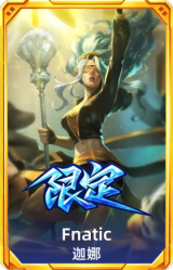 S1FNC迦娜