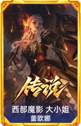西部魔影 大小姐 蕾欧娜