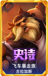 飞车暴走族 古拉加斯