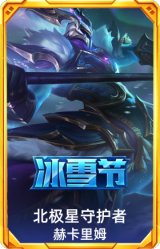 北极星守护者 赫卡里姆
