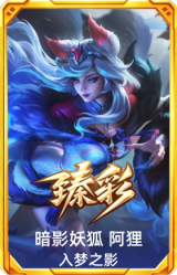 暗影妖狐 阿狸 入梦之影