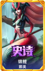 锦鲤 娜美