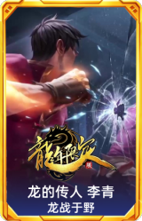 龙的传人 李青 龙战于野