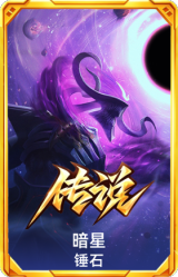 暗星 锤石