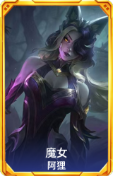 魔女 阿狸