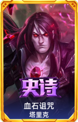 血石诅咒 塔里克