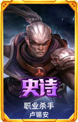 职业杀手 卢锡安