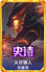 火牙狼人 沃里克
