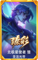北极星使者 彗 圣洁光带