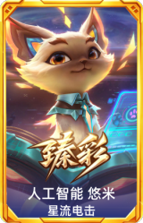 人工智能 悠米 星流电击