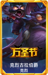 克烈古拉伯爵