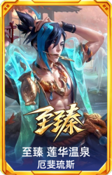 至臻 莲华温泉 厄斐琉斯