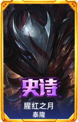 腥红之月 泰隆