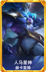 人马星神 赫卡里姆