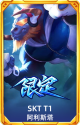 S5SKTT1阿利斯塔