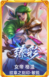 女帝 格温 纹章之刻印·敏锐