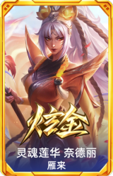 灵魂莲华 奈德丽 雁来