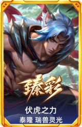 伏虎之力 泰隆 瑞兽灵光