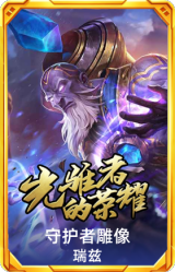 守护者雕像 瑞兹