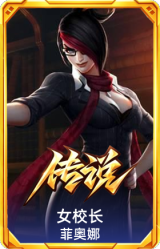 女校长 菲奥娜