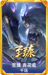 至臻 青花瓷 千珏