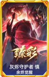 灰烬守护者 慎 余烬觉醒