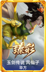 玉剑传说 风仙子 毕方