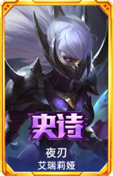 夜刃 艾瑞莉娅