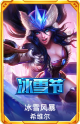冰雪风暴希维尔