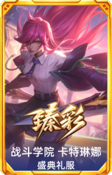 战斗学院 卡特琳娜 盛典礼服
