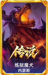 炼狱魔犬 内瑟斯