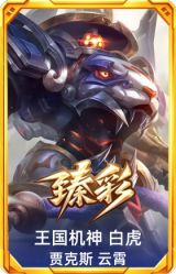 王国机神 白虎 贾克斯 云霄