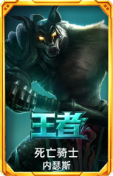 死亡骑士 内瑟斯