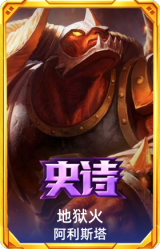地狱火 阿利斯塔