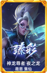 神龙尊者 夜之龙 薇恩 集仙