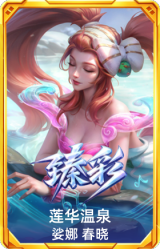 莲华温泉 娑娜 春晓